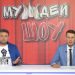 МУЖДЕЙ ШОУ — ПРЕМЬЕРА | 16.08.2020