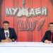 МУЖДЕЙ ШОУ | 18.10.2020