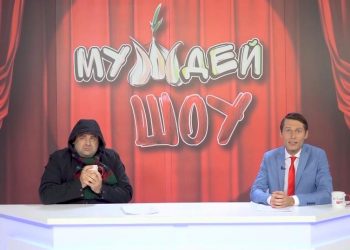 МУЖДЕЙ ШОУ | 25.10.2020