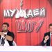 МУЖДЕЙ ШОУ | 30.08.2020