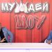 МУЖДЕЙ ШОУ | 13.09.2020