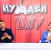 МУЖДЕЙ ШОУ | 20.09.2020