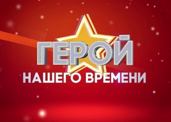 ГЕРОЙ НАШЕГО ВРЕМЕНИ | ПРАЗДНИЧНЫЙ ВЫПУСК 2020