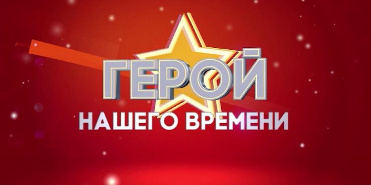 ГЕРОЙ НАШЕГО ВРЕМЕНИ | ПРАЗДНИЧНЫЙ ВЫПУСК 2020