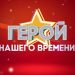 ГЕРОЙ НАШЕГО ВРЕМЕНИ | ПРАЗДНИЧНЫЙ ВЫПУСК 2020