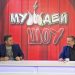 МУЖДЕЙ ШОУ | 20.12.2020