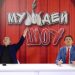 МУЖДЕЙ ШОУ | 28.03.2021