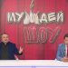 МУЖДЕЙ ШОУ | 16.05.2021