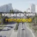 КИШИНЁВСКИЙ ГОРОДОВОЙ — ПОЯВЛЕНИЕ КИШИНЁВА | 13.11.2021