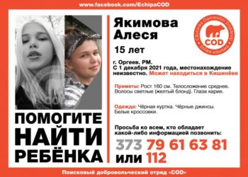 Ушла из дома больше месяца назад: в Оргееве разыскивают 15-летнюю девушку