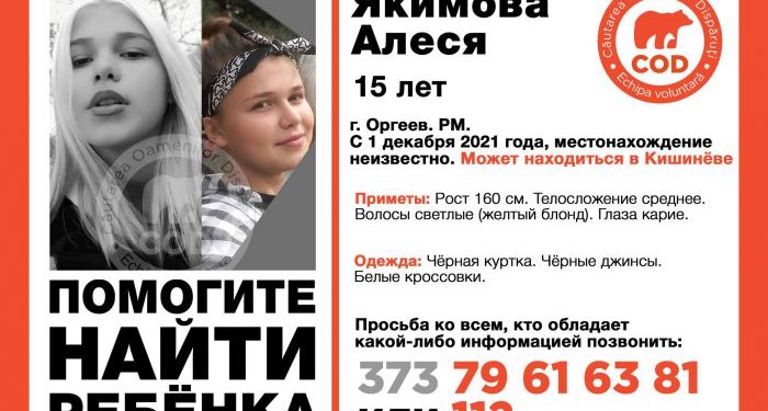 Ушла из дома больше месяца назад: в Оргееве разыскивают 15-летнюю девушку
