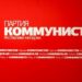 ПКРМ приветствует создание Гражданского движения «Новая жизнь» и готова присоединиться к антиправительственным протестам