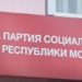 PSRM: Regimul de la Chișinău intenționează să lanseze o amplă „vânătoare de vrăjitoare”, vor fi  percheziții masive în raport cu PSRM, aşa cum se face acum cu Partidul Politic ”ȘOR” | VIDEO