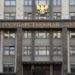 В России Госдума единогласно одобрила аннексию оккупированных украинских территорий