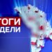 Итоги недели