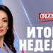 ИТОГИ НЕДЕЛИ | 15.04.2023