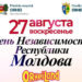День независимости в Оргееве: Ярмарка народных мастеров, мероприятия для детей, концерт с участием отечественных звезд и зарубежных исполнителей, фейерверк