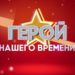 ГЕРОЙ НАШЕГО ВРЕМЕНИ | ЛЕОНИД ВОЗНЮК