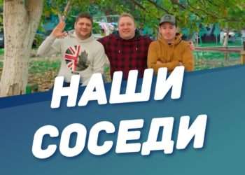 НАШИ СОСЕДИ | 07.10.2023