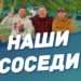 НАШИ СОСЕДИ | 07.10.2023