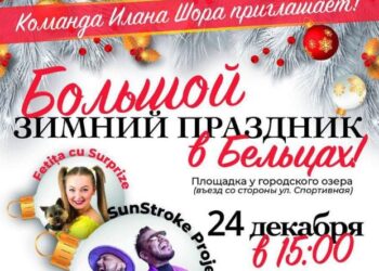 Сюрприз для жителей и гостей Бельц: Команда Илана Шора подготовила грандиозный концерт с участием местных и зарубежных звезд