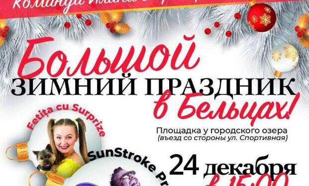 Сюрприз для жителей и гостей Бельц: Команда Илана Шора подготовила грандиозный концерт с участием местных и зарубежных звезд