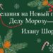 В предверии Нового года, Илан Шор рассказал о двух своих сказочных проектах