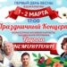«Мэрцишор – 2024»:в Оргееве готовится обширная художественная программа по случаю прихода весны