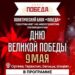 «Никто не забыт! Ничто не забыто!». Политический блок «Победа» приглашает всех желающих присоединиться к праздничному шествию в честь Дня победы и организует бесплатный транспорт