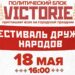 Блок «Победа» организует «Фестиваль дружбы народов» в Оргееве, Бельцах, Комрате и Тараклии