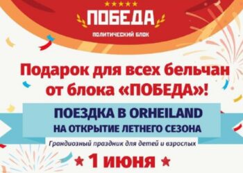 Подарок бельчанам ко дню города: политический блок «Победа» приглашает в OrheiLand жителей северной столицы