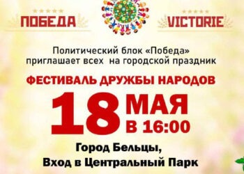 «Фестиваль Дружбы народов» пройдет в Бельцах 18 мая