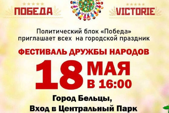 «Фестиваль Дружбы народов» пройдет в Бельцах 18 мая