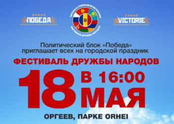«Фестиваль дружбы народов» в Оргееве: Политический блок «Победа» подготовил специальную программу для жителей и гостей города