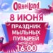 Праздник мыльных пузырей. Команда Илана Шора приглашает на новое развлечение в парк аттракционов OrheiLand