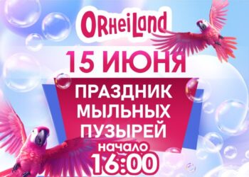 В OrheiLand пройдет новое феерическое шоу: Праздник мыльных пузырей состоится 15 июня