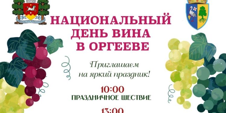 Оргеев отпразднует Национальный день вина с размахом: гостей ждут незабываемые моменты