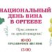 Оргеев отпразднует Национальный день вина с размахом: гостей ждут незабываемые моменты