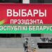В Беларуси назначили дату следующих выборов президента