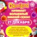 21 декабря зимний Orheiland откроет свои двери: гостей ждет незабываемый вечер,сказочная атмосфера и бесплатные развлечения