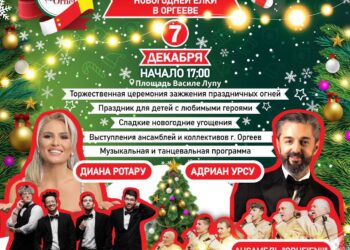Оргеев открывает сезон зимних праздников. Татьяна Кочу: «Приглашаем всех 7 декабря в наш город- сказку!»