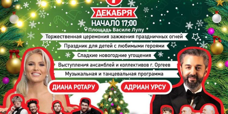 Оргеев открывает сезон зимних праздников. Татьяна Кочу: «Приглашаем всех 7 декабря в наш город- сказку!»