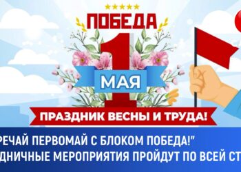 Блок «Победа» организует праздничные мероприятия 1 мая по всей стране