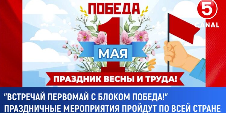 Блок «Победа» организует праздничные мероприятия 1 мая по всей стране