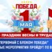 Блок «Победа» организует праздничные мероприятия 1 мая по всей стране