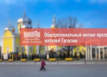 В Комрате пройдёт общерегиональный митинг против антигагаузской политики властей