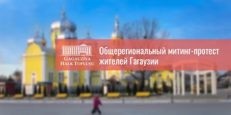 В Комрате пройдёт общерегиональный митинг против антигагаузской политики властей
