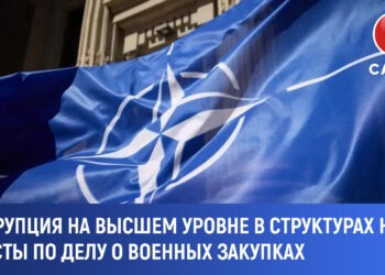 Коррупция на высшем уровне в структурах НАТО. Аресты по делу о военных закупках