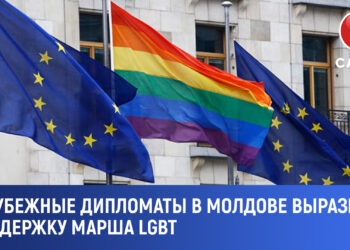 Иностранные послы в Молдове выразили поддержку маршу ЛГБТ-сообщества