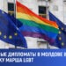 Иностранные послы в Молдове выразили поддержку маршу ЛГБТ-сообщества